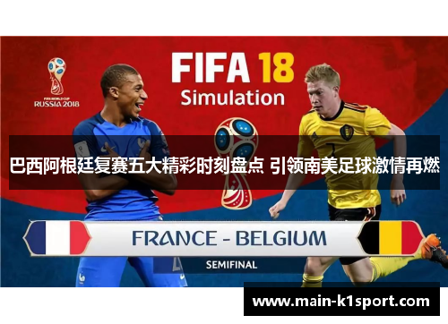 巴西阿根廷复赛五大精彩时刻盘点 引领南美足球激情再燃