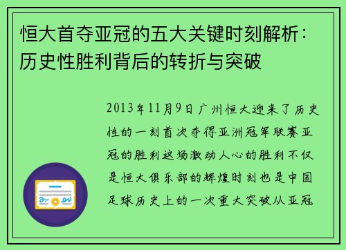 恒大首夺亚冠的五大关键时刻解析：历史性胜利背后的转折与突破