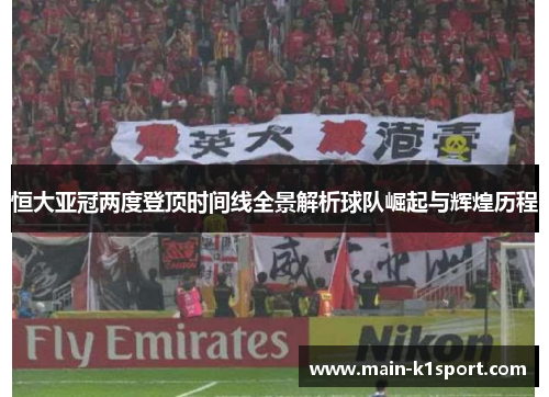 恒大亚冠两度登顶时间线全景解析球队崛起与辉煌历程