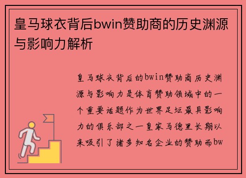 皇马球衣背后bwin赞助商的历史渊源与影响力解析