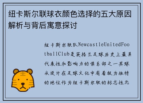 纽卡斯尔联球衣颜色选择的五大原因解析与背后寓意探讨