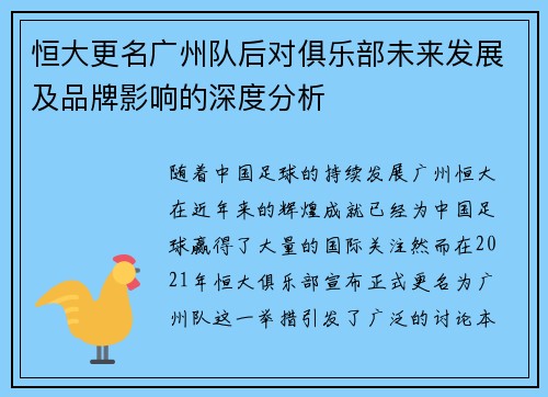 恒大更名广州队后对俱乐部未来发展及品牌影响的深度分析