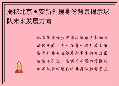 揭秘北京国安新外援身份背景揭示球队未来发展方向