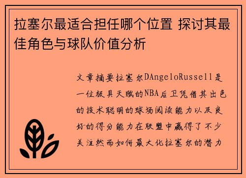 拉塞尔最适合担任哪个位置 探讨其最佳角色与球队价值分析