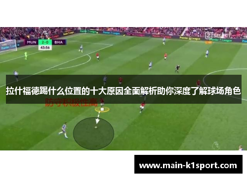 拉什福德踢什么位置的十大原因全面解析助你深度了解球场角色