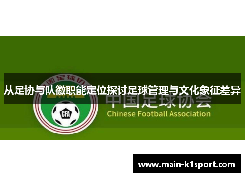 从足协与队徽职能定位探讨足球管理与文化象征差异