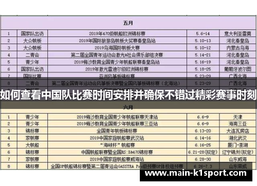 如何查看中国队比赛时间安排并确保不错过精彩赛事时刻