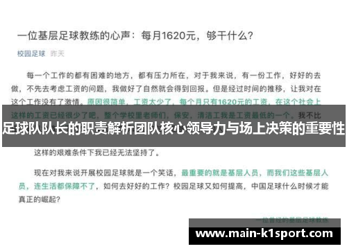 足球队队长的职责解析团队核心领导力与场上决策的重要性