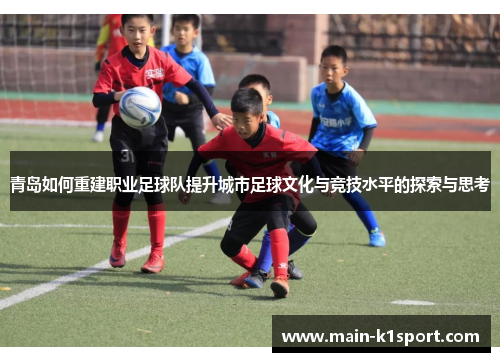 青岛如何重建职业足球队提升城市足球文化与竞技水平的探索与思考