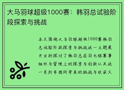 大马羽球超级1000赛：韩羽总试验阶段探索与挑战