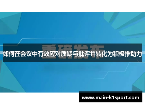 如何在会议中有效应对质疑与批评并转化为积极推动力