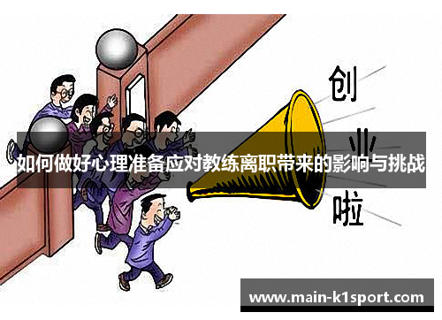 如何做好心理准备应对教练离职带来的影响与挑战
