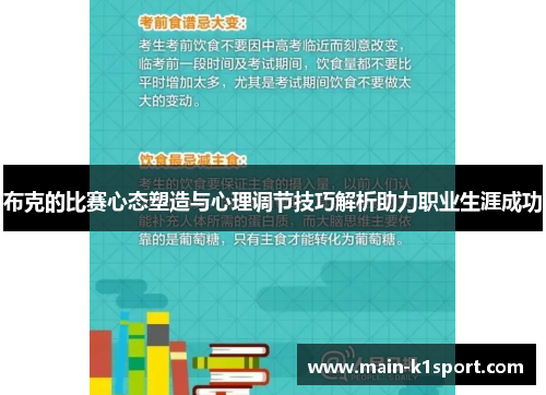 布克的比赛心态塑造与心理调节技巧解析助力职业生涯成功
