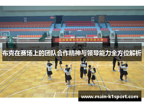 布克在赛场上的团队合作精神与领导能力全方位解析