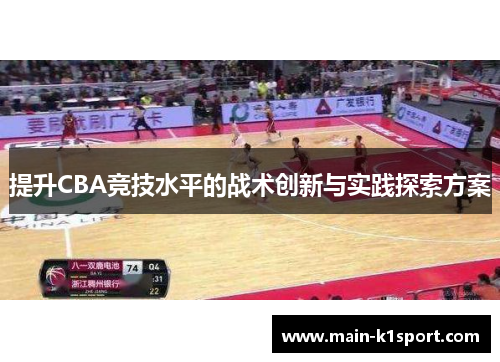 提升CBA竞技水平的战术创新与实践探索方案