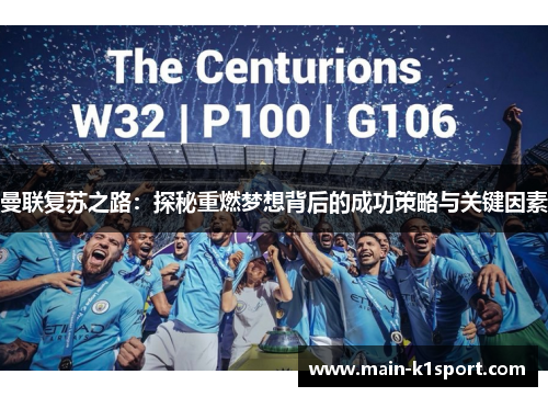 曼联复苏之路:探秘重燃梦想背后的成功策略与关键因素 曼联复苏之路:探秘重燃梦想背后的成功策略与关键因素