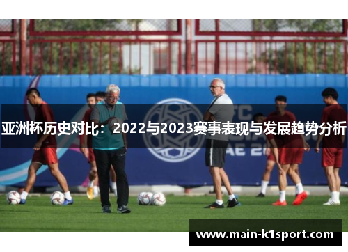 亚洲杯历史对比:2022与2023赛事表现与发展趋势分析 亚洲杯历史对比:2022与2023赛事表现与发展趋势分析