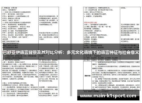 巴舒亚伊语言背景及其对比分析:多元文化语境下的语言特征与社会意义 巴舒亚伊语言背景及其对比分析:多元文化语境下的语言特征与社会意义