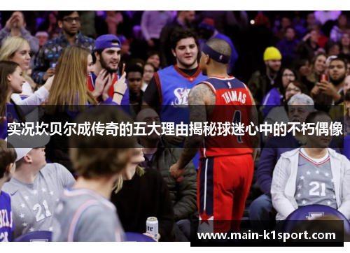 实况坎贝尔成传奇的五大理由揭秘球迷心中的不朽偶像 实况坎贝尔成传奇的五大理由揭秘球迷心中的不朽偶像