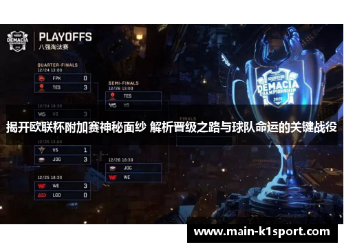 揭开欧联杯附加赛神秘面纱 解析晋级之路与球队命运的关键战役 揭开欧联杯附加赛神秘面纱 解析晋级之路与球队命运的关键战役
