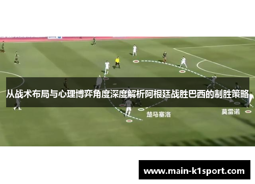 从战术布局与心理博弈角度深度解析阿根廷战胜巴西的制胜策略