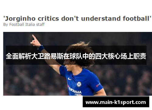 全面解析大卫路易斯在球队中的四大核心场上职责 全面解析大卫路易斯在球队中的四大核心场上职责