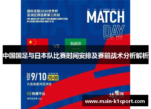 中国国足与日本队比赛时间安排及赛前战术分析解析 中国国足与日本队比赛时间安排及赛前战术分析解析