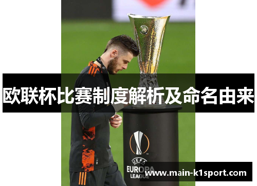 欧联杯比赛制度解析及命名由来