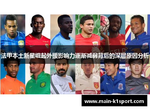 法甲本土新星崛起外援影响力逐渐减弱背后的深层原因分析