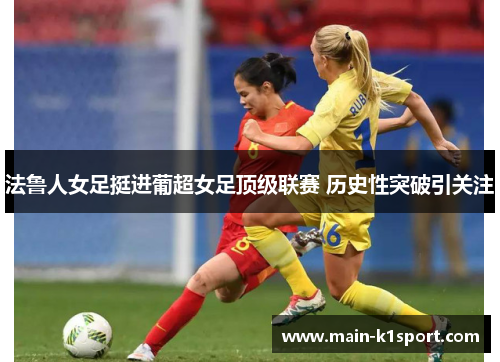 法鲁人女足挺进葡超女足顶级联赛 历史性突破引关注 法鲁人女足挺进葡超女足顶级联赛 历史性突破引关注