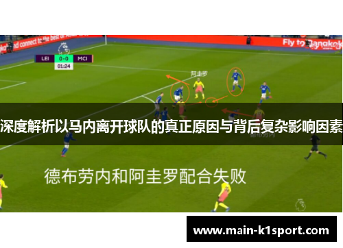 深度解析以马内离开球队的真正原因与背后复杂影响因素