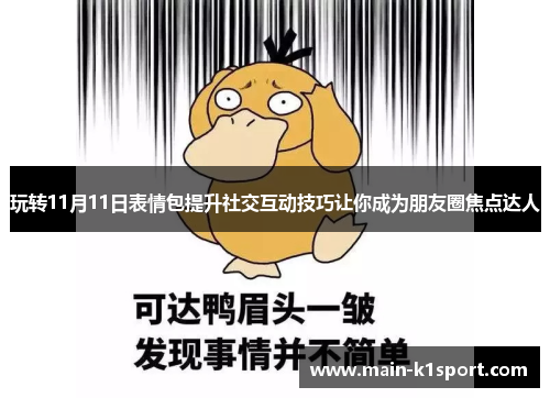 玩转11月11日表情包提升社交互动技巧让你成为朋友圈焦点达人 玩转11月11日表情包提升社交互动技巧让你成为朋友圈焦点达人