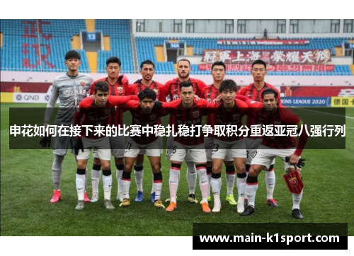 申花如何在接下来的比赛中稳扎稳打争取积分重返亚冠八强行列