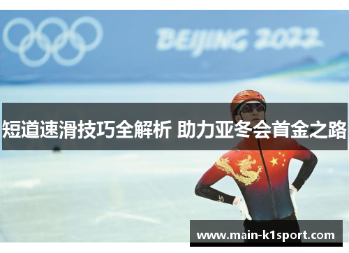 短道速滑技巧全解析 助力亚冬会首金之路