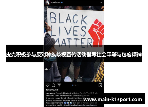 皮克积极参与反对种族歧视宣传活动倡导社会平等与包容精神