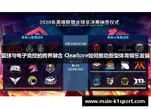 篮球与电子竞技的跨界融合 Clearlove如何推动新型体育娱乐发展