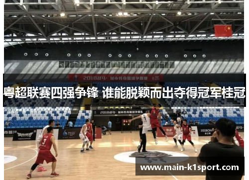 粤超联赛四强争锋 谁能脱颖而出夺得冠军桂冠 粤超联赛四强争锋 谁能脱颖而出夺得冠军桂冠