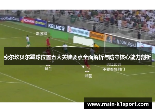 索尔坎贝尔踢球位置五大关键要点全面解析与防守核心能力剖析