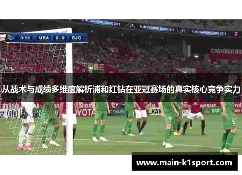 从战术与成绩多维度解析浦和红钻在亚冠赛场的真实核心竞争实力