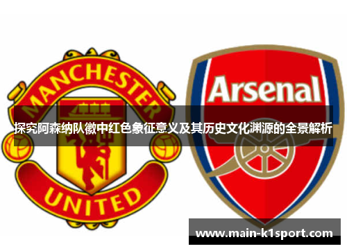 探究阿森纳队徽中红色象征意义及其历史文化渊源的全景解析 探究阿森纳队徽中红色象征意义及其历史文化渊源的全景解析