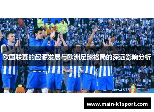 欧国联赛的起源发展与欧洲足球格局的深远影响分析