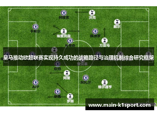 皇马推动欧超联赛实现持久成功的战略路径与治理机制综合研究框架