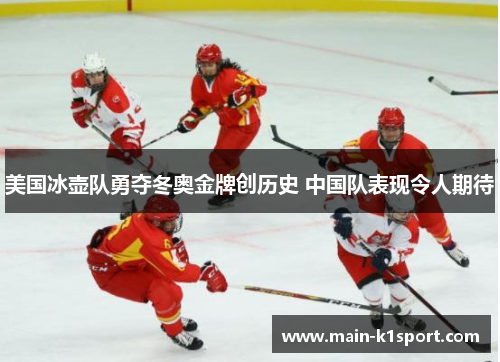 美国冰壶队勇夺冬奥金牌创历史 中国队表现令人期待 美国冰壶队勇夺冬奥金牌创历史 中国队表现令人期待