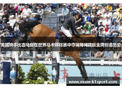 美国骑手比吉马登在世界马术锦标赛中夺得障碍跳跃金牌创造历史 美国骑手比吉马登在世界马术锦标赛中夺得障碍跳跃金牌创造历史