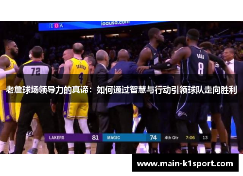 老詹球场领导力的真谛：如何通过智慧与行动引领球队走向胜利