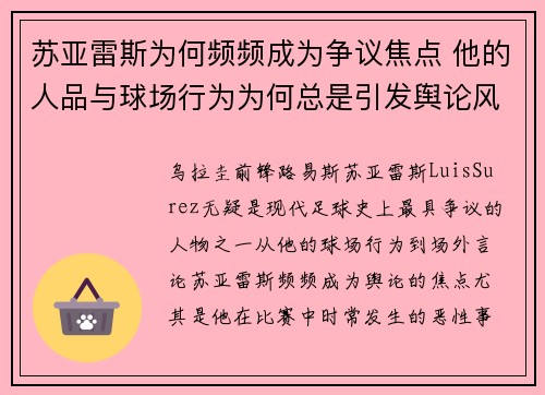 苏亚雷斯为何频频成为争议焦点 他的人品与球场行为为何总是引发舆论风波 苏亚雷斯为何频频成为争议焦点 他的人品与球场行为为何总是引发舆论风波