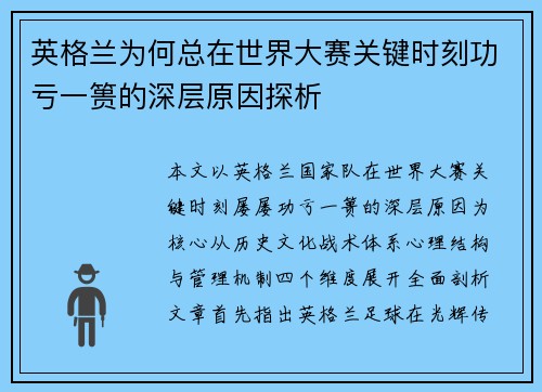 英格兰为何总在世界大赛关键时刻功亏一篑的深层原因探析 英格兰为何总在世界大赛关键时刻功亏一篑的深层原因探析