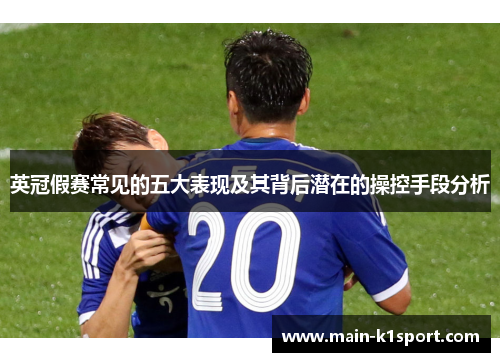 英冠假赛常见的五大表现及其背后潜在的操控手段分析 英冠假赛常见的五大表现及其背后潜在的操控手段分析