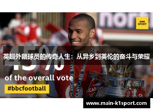英超外籍球员的传奇人生：从异乡到英伦的奋斗与荣耀