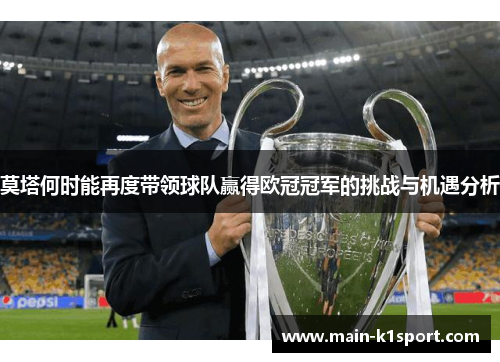莫塔何时能再度带领球队赢得欧冠冠军的挑战与机遇分析 莫塔何时能再度带领球队赢得欧冠冠军的挑战与机遇分析